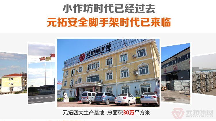 元拓腳手架，安全又省心