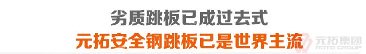 劣質(zhì)跳板已經(jīng)成為過去，元拓 鍍鋅鋼跳板 鍍鋅鋼踏板 高強(qiáng)度防滑踏板 優(yōu)質(zhì)低
價(jià) 必將引領(lǐng)潮流！