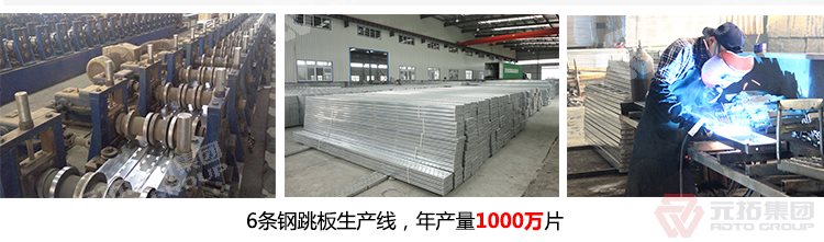 元拓建材集團(tuán)擁有6條 鍍鋅鋼跳板 鍍鋅鋼踏板 高強(qiáng)度防滑踏板 優(yōu)質(zhì)低價(jià) 生產(chǎn)線，年生產(chǎn)1000萬
片鍍鋅鋼跳板