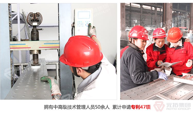 元拓建材集團(tuán)擁有中高級技術(shù)管理人員50余人，累計(jì)申請專利47項(xiàng)！
