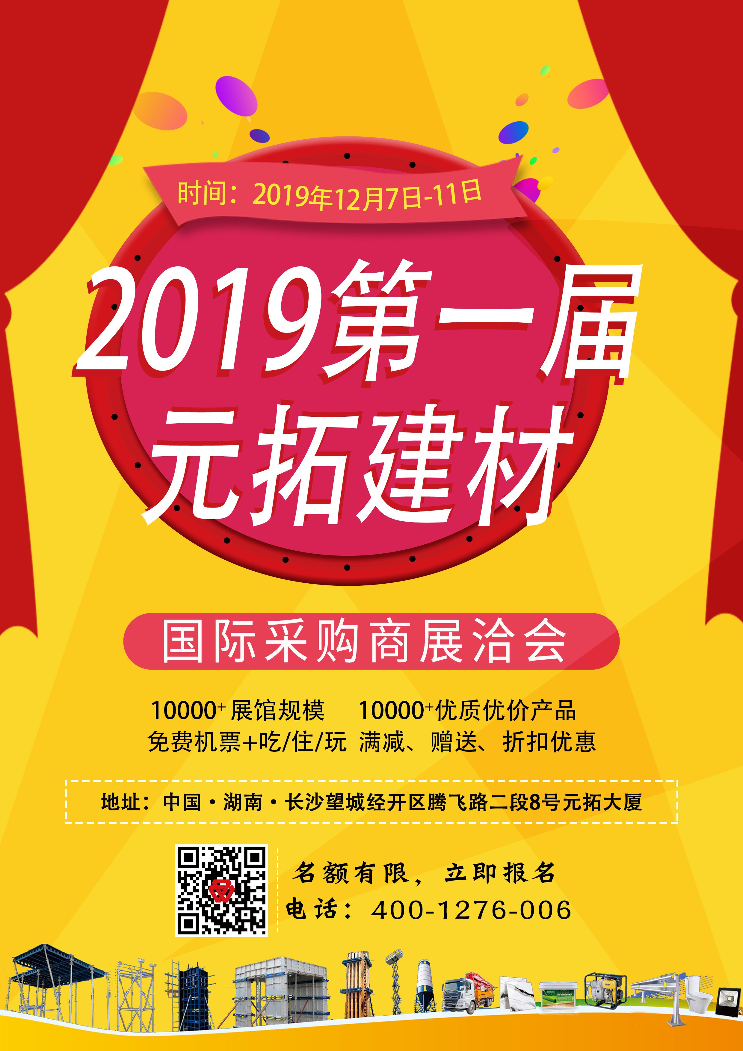 第一屆元拓建材國(guó)際采購(gòu)商展洽會(huì)，最后幾個(gè)名額，等你來！