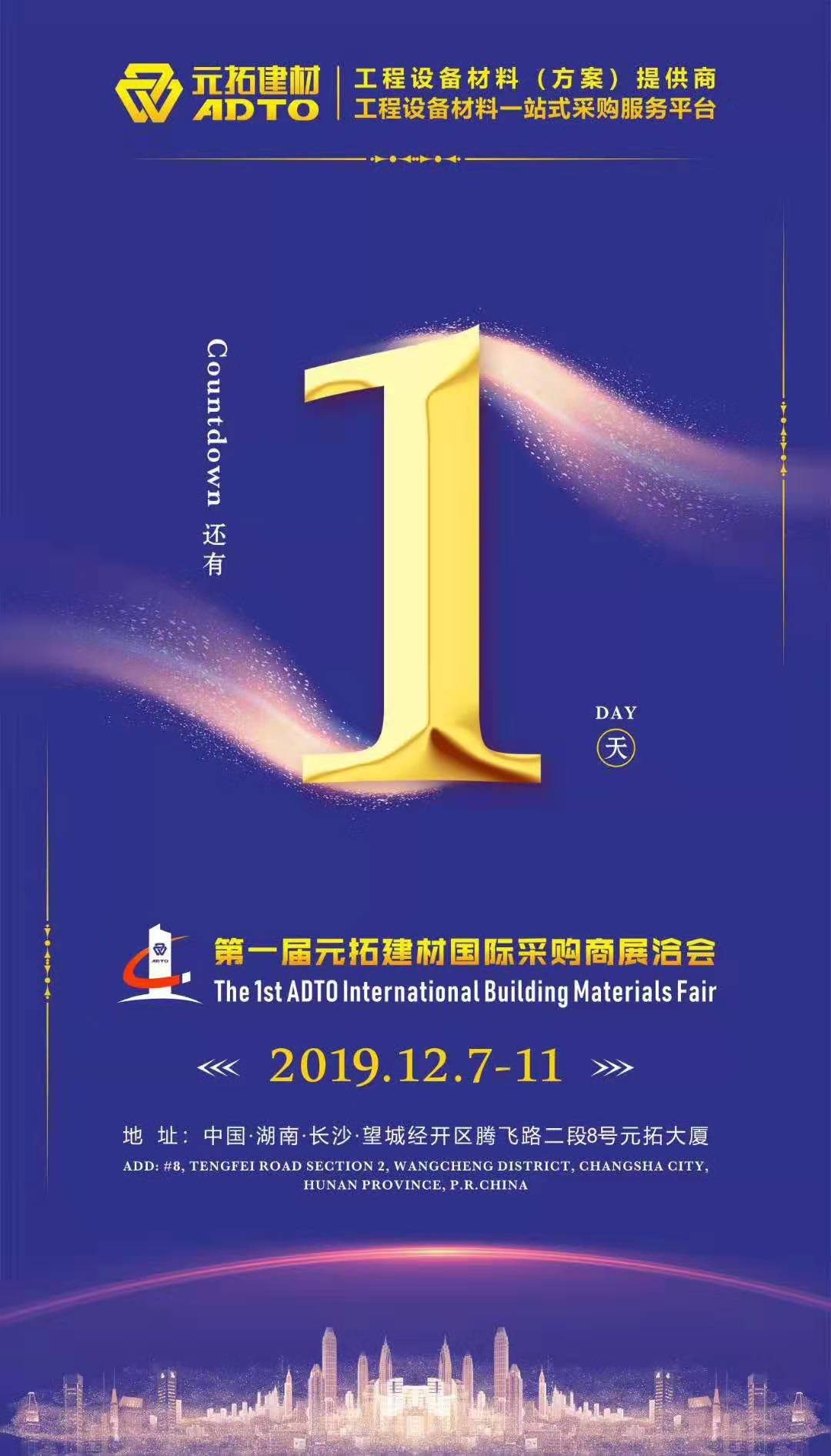 它來(lái)了，第一屆元拓建材國(guó)際采購(gòu)商展洽會(huì)真的來(lái)了!